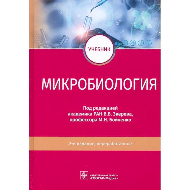 Микробиология Микробиология
