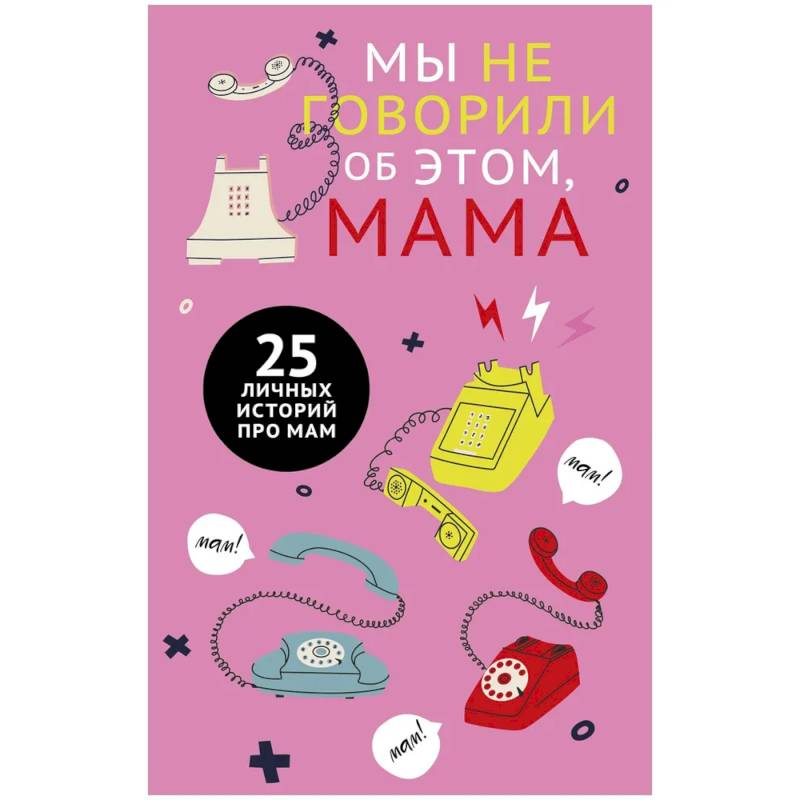 Мы не говорили об этом, мама Мы не говорили об этом, мама