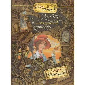 Метла и металлический шарик. Палитра чудес Метла и металлический шарик. Палитра чудес