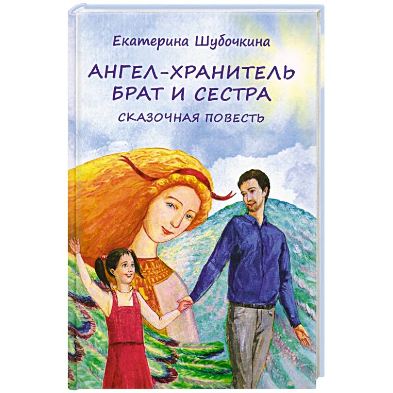 Ангел-хранитель. Брат и сестра Ангел-хранитель. Брат и сестра
