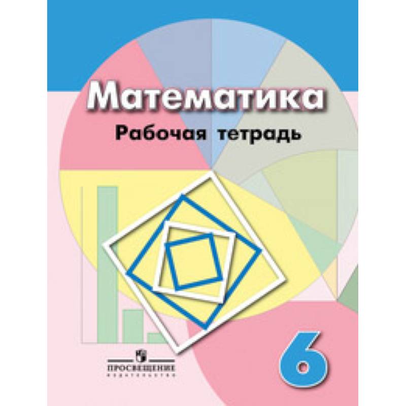 Рабочая тетрадь по математике. 6 класс. К учебнику Дорофеева