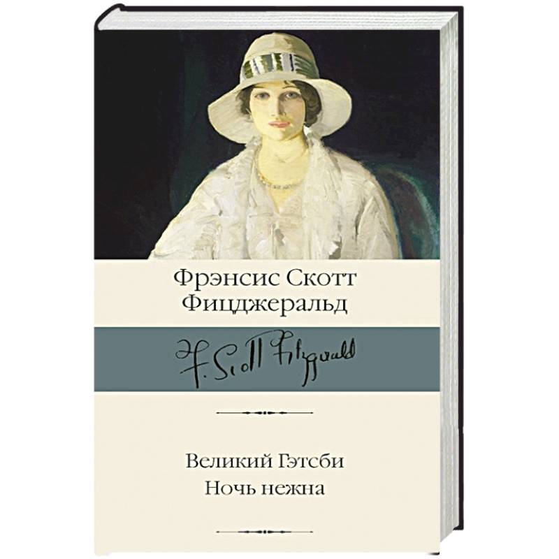 Великий Гэтсби. Ночь нежна Великий Гэтсби. Ночь нежна