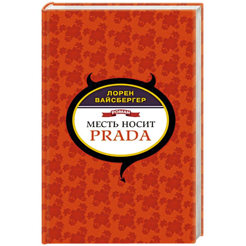 Месть носит Prada