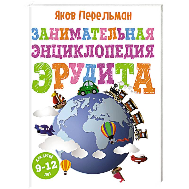 Занимательная энциклопедия эрудита Занимательная энциклопедия эрудита