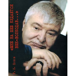 Мне на шею кидается век-волкодав... Мне на шею кидается век-волкодав...