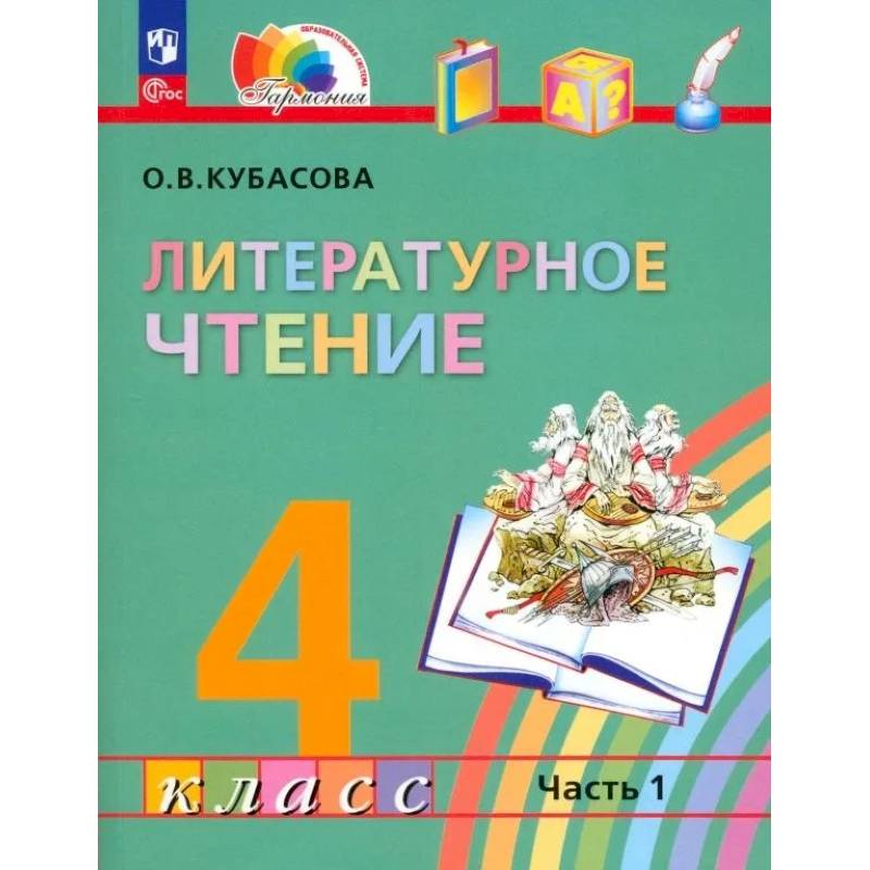 Литературное чтение. 4 класс. В 4 частях. Часть 1. ФГОС Литературное чтение. 4 класс. В 4 частях. Часть 1. ФГОС