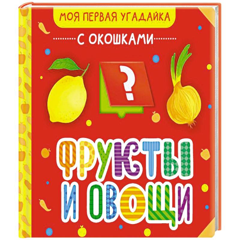 Фрукты и овощи Фрукты и овощи