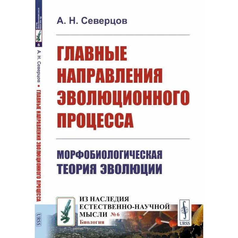 Главные направления эволюционного процесса: Морфобиологическая теория эволюции Главные направления эволюционного процесса: Морфобиологическая теория эволюции