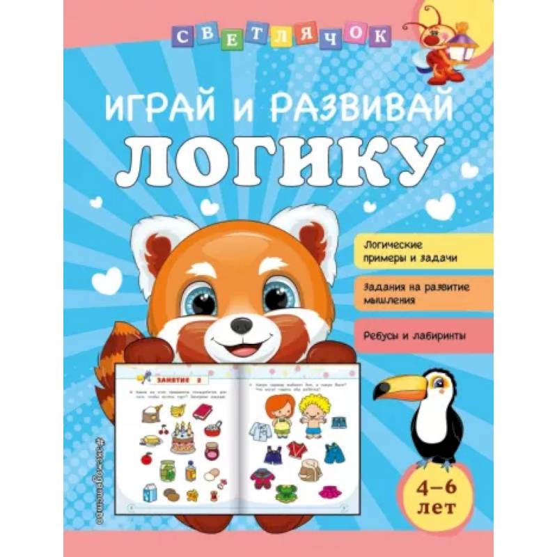 Играй и развивай логику Играй и развивай логику
