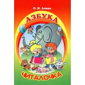 Азбука-Читалочка Азбука-Читалочка