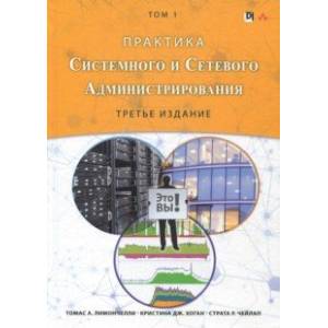 Практика системного и сетевого администрирования. Том 1 Практика системного и сетевого администрирования. Том 1