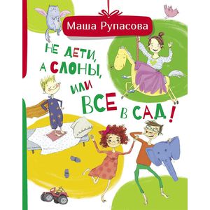 Не дети, а слоны, или Все в сад! Не дети, а слоны, или Все в сад!