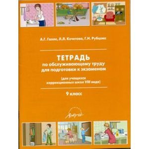 Тетрадь по обслуживающему труду. 9 класс