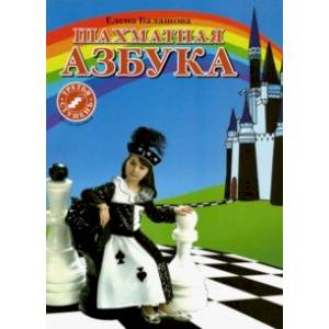 Шахматная азбука. 3 ступень. Часть 1 Шахматная азбука. 3 ступень. Часть 1