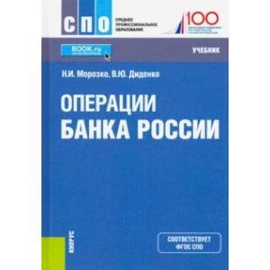 Операции Банка России. (СПО). Учебник Операции Банка России. (СПО). Учебник