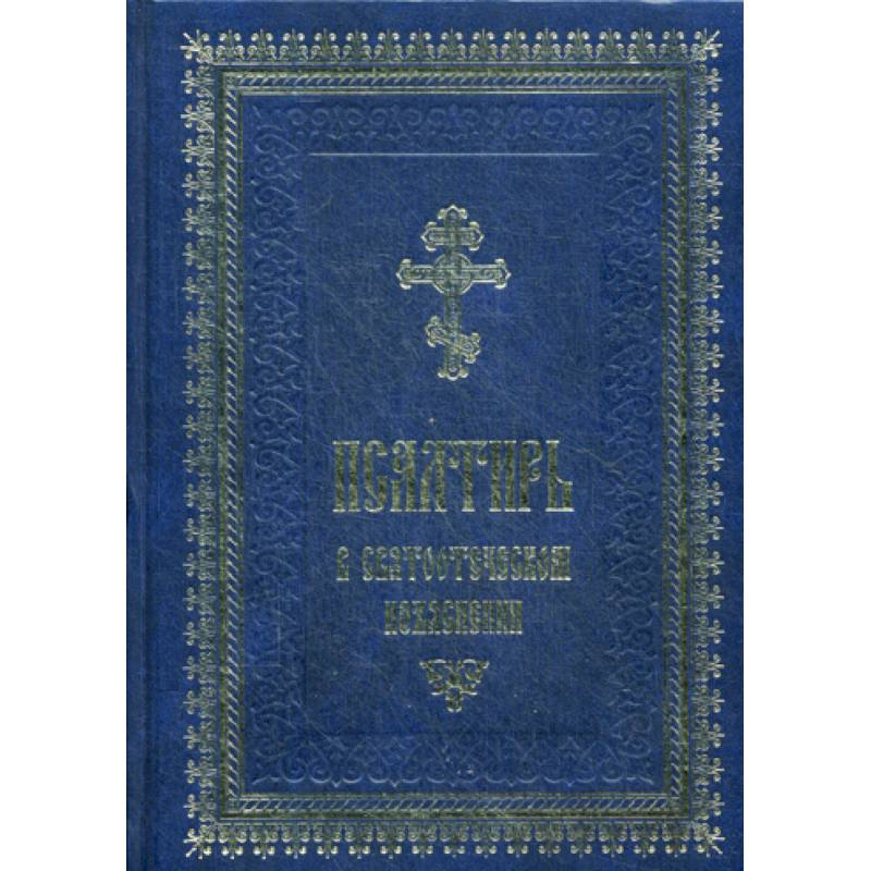 Псалтирь в святоотеческом изъяснении Псалтирь в святоотеческом изъяснении