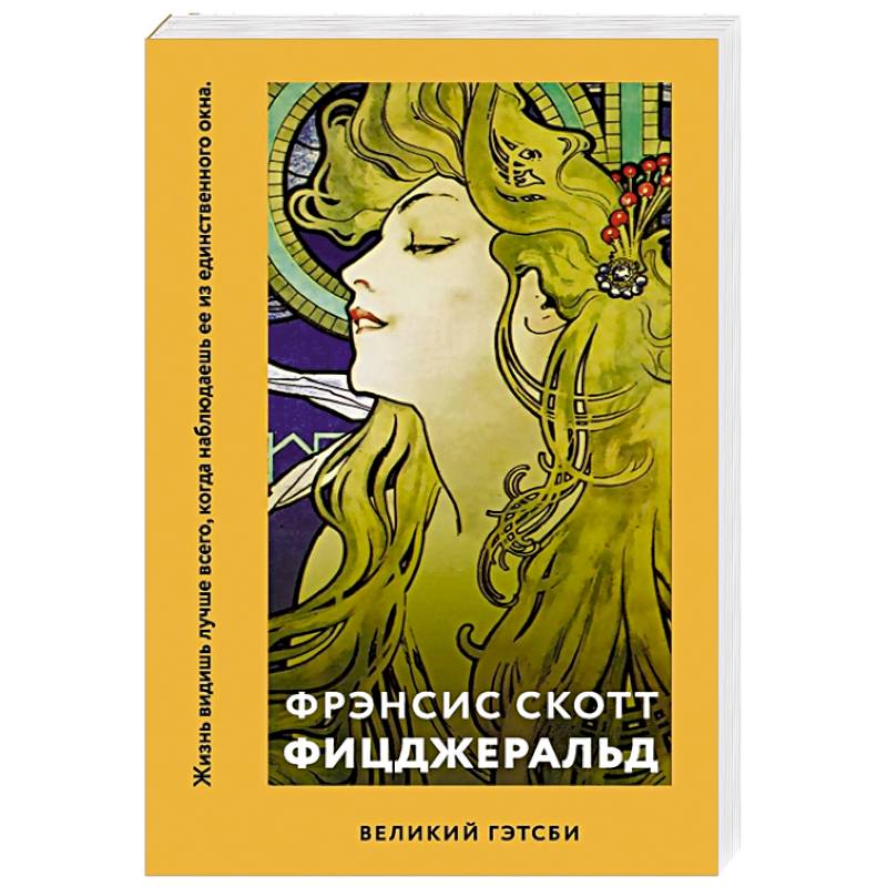 Великий гэтсби фрэнсис скотт фицджеральд книга отзывы