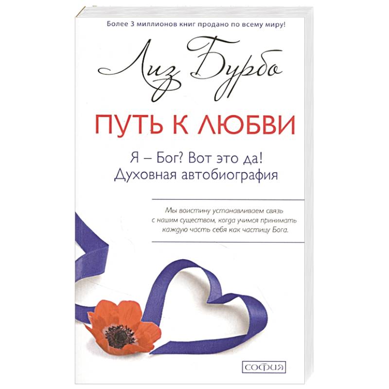 Путь к Любви. Я - Бог? Вот это да! Путь к Любви. Я - Бог? Вот это да!
