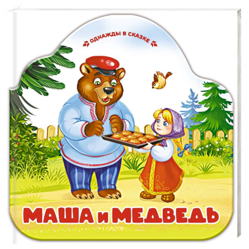 Однажды в сказке. Маша и медведь Однажды в сказке. Маша и медведь