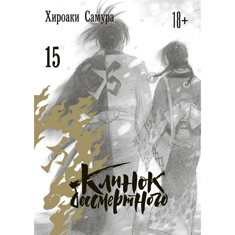 Клинок бессмертного. Том 15 Клинок бессмертного. Том 15