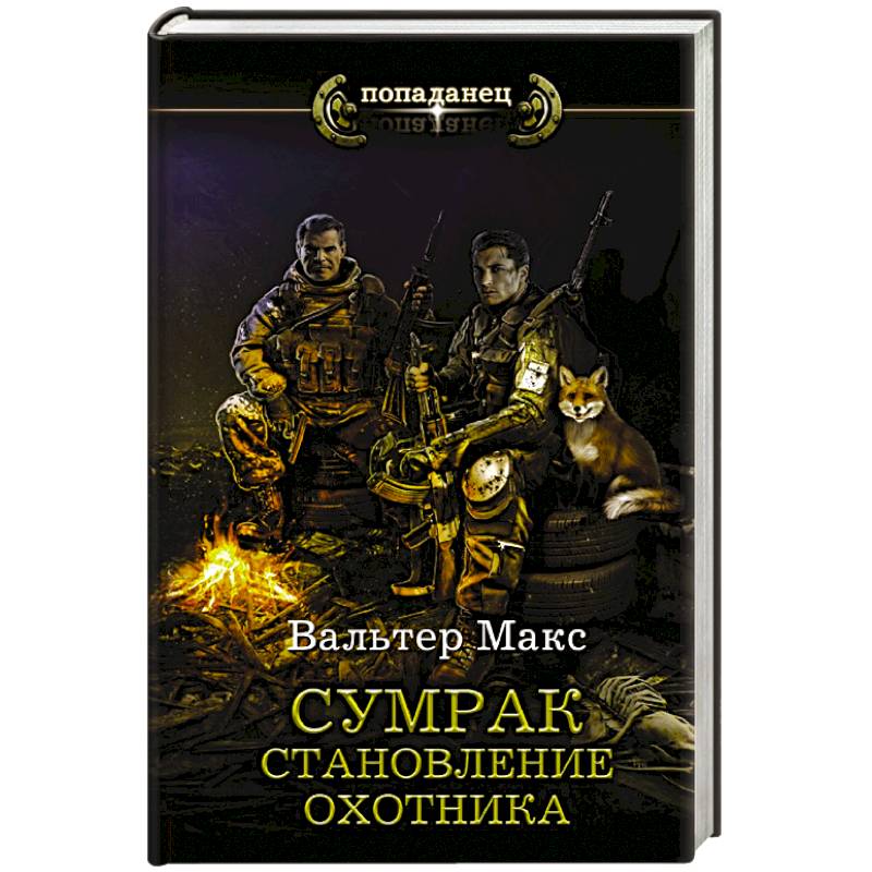 Сумрак. Становление охотника Сумрак. Становление охотника