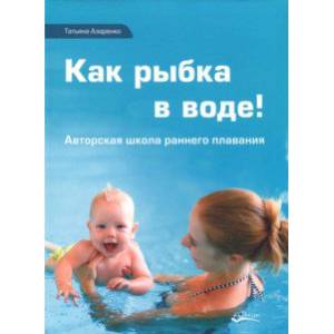 Как рыбка в воде! Авторская школа раннего плавания Как рыбка в воде! Авторская школа раннего плавания
