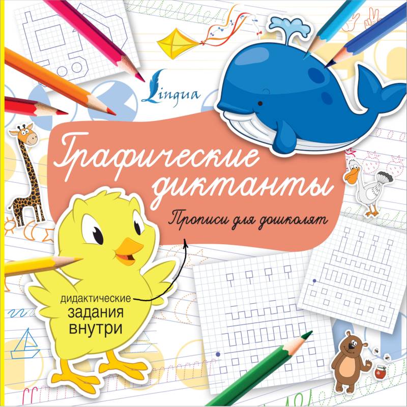 Графические диктанты Графические диктанты