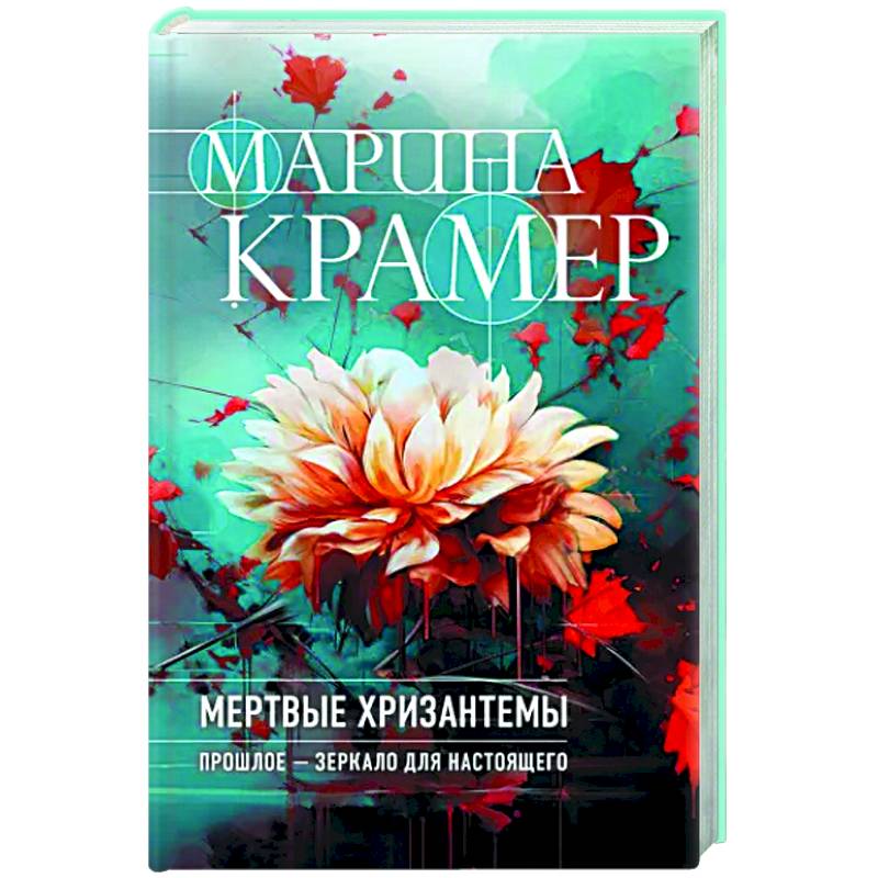 Мертвые хризантемы