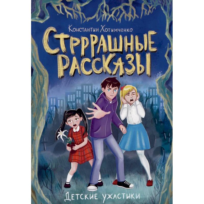 Стрррашные рассказы Стрррашные рассказы