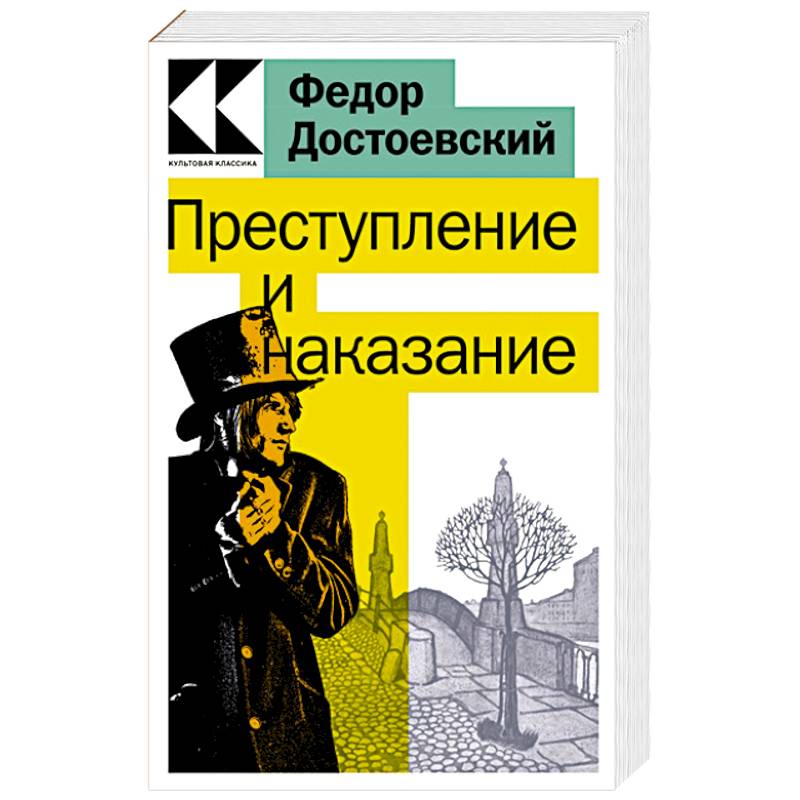 Преступление и наказание Преступление и наказание