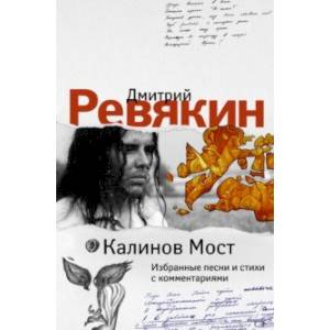 Калинов Мост. Избранные песни и стихи с комментариями Калинов Мост. Избранные песни и стихи с комментариями