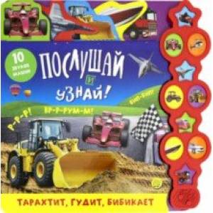 Послушай и узнай! Тарахтит, гудит, бибикает Послушай и узнай! Тарахтит, гудит, бибикает