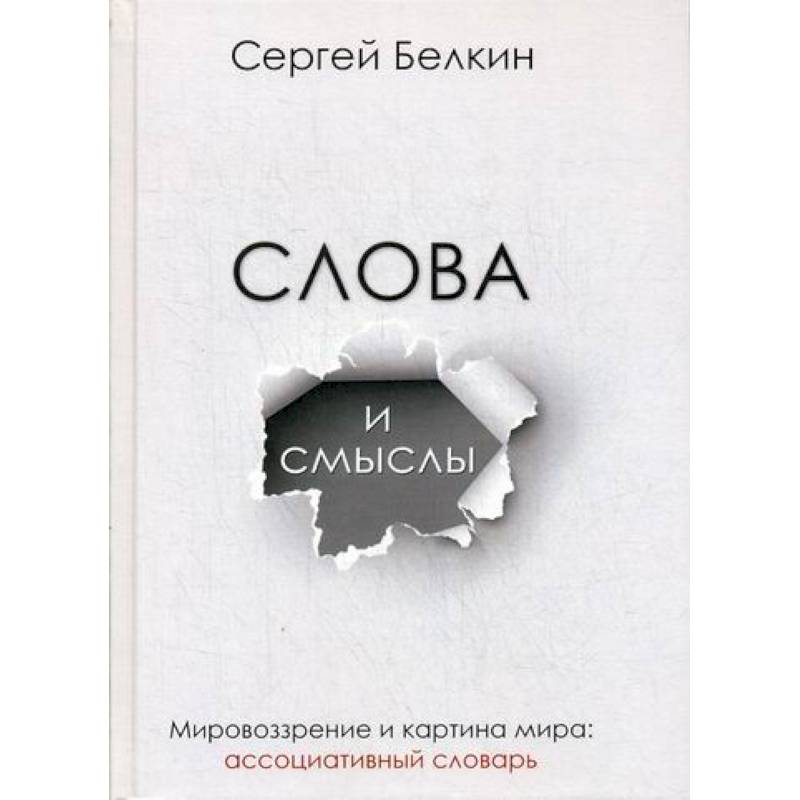 Слова и смыслы. Мировоззрение и картина мира Слова и смыслы. Мировоззрение и картина мира