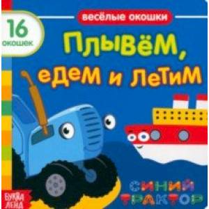 Синий трактор. Плывём, едем и летим. Книга с окошками Синий трактор. Плывём, едем и летим. Книга с окошками