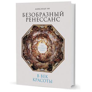 Безобразный Ренессанс. Секс, жестокость, разврат в век красоты Безобразный Ренессанс. Секс, жестокость, разврат в век красоты