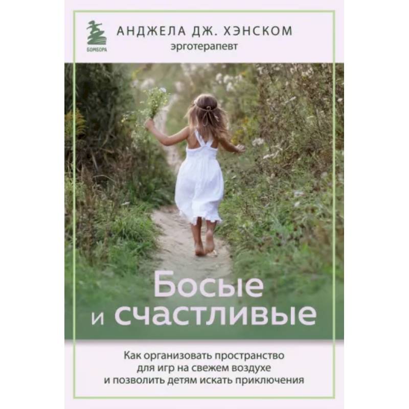 Босые и счастливые. Как организовать пространство для игр на свежем воздухе Босые и счастливые. Как организовать пространство для игр на свежем воздухе