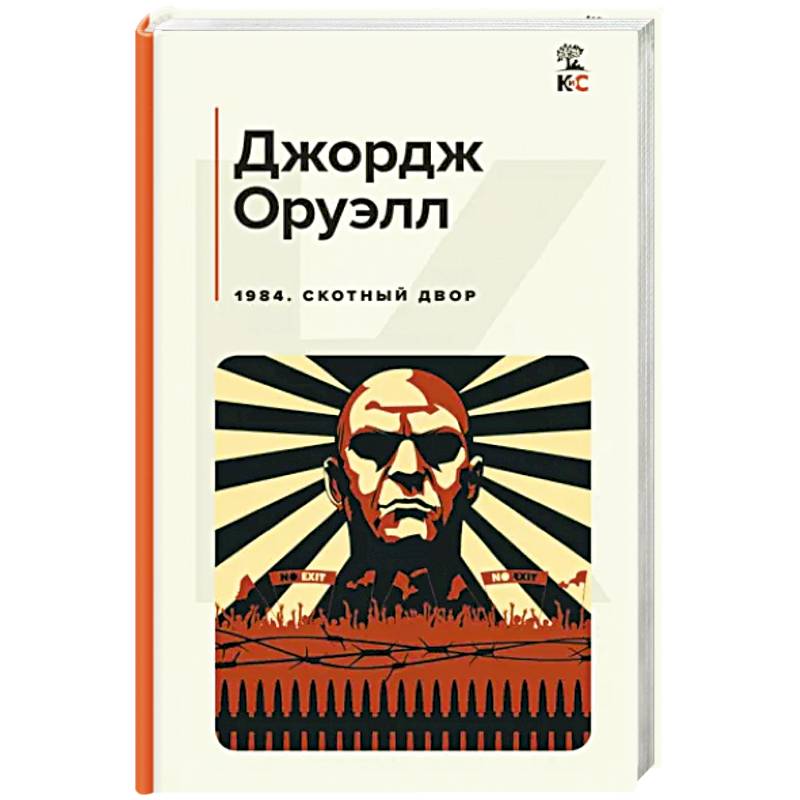 1984. Скотный двор 1984. Скотный двор