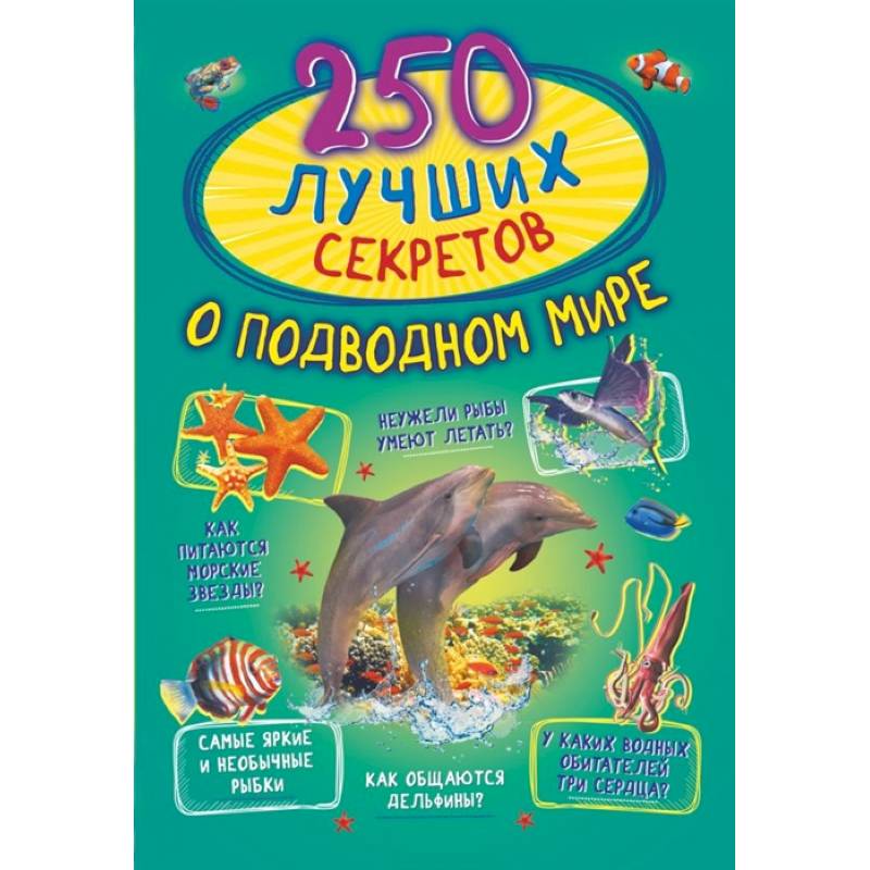 250 лучших секретов о подводном мире 250 лучших секретов о подводном мире