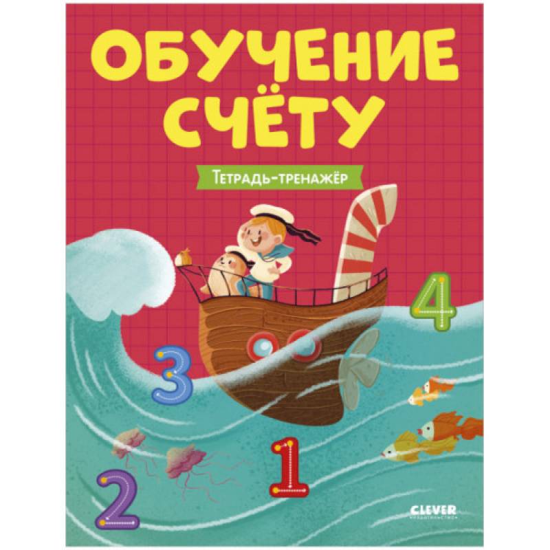 Учимся считать. Обучение счёту. Тетрадь-тренажер Учимся считать. Обучение счёту. Тетрадь-тренажер