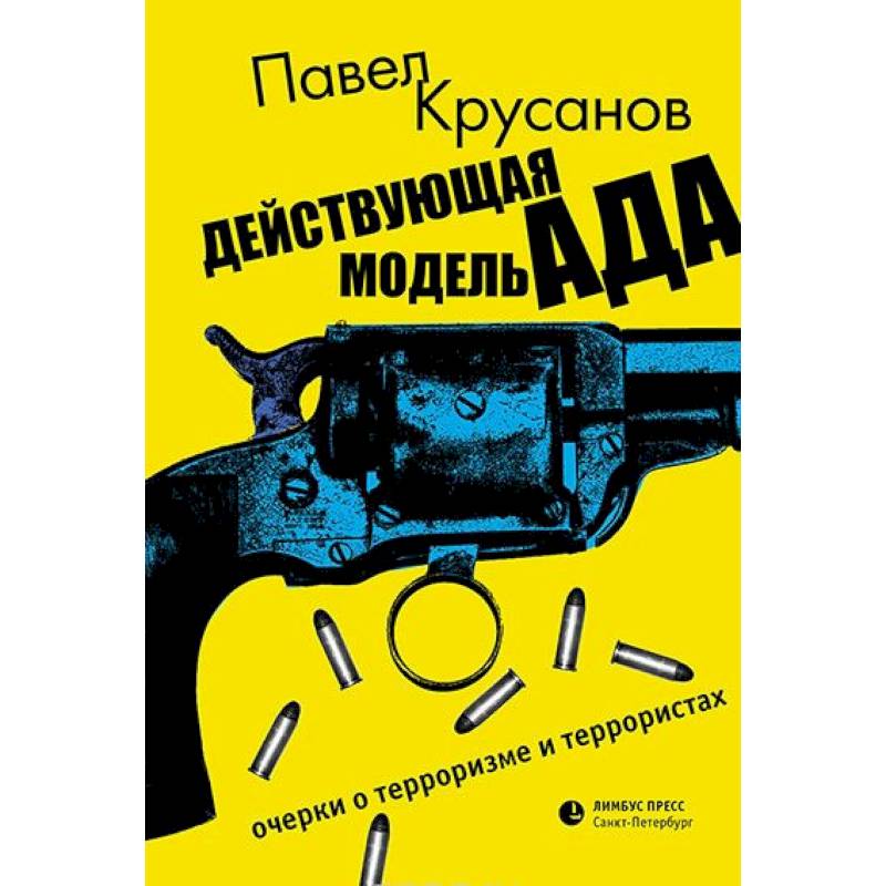 Действующая модель ада. Очерки о терроризме и террористах Действующая модель ада. Очерки о терроризме и террористах