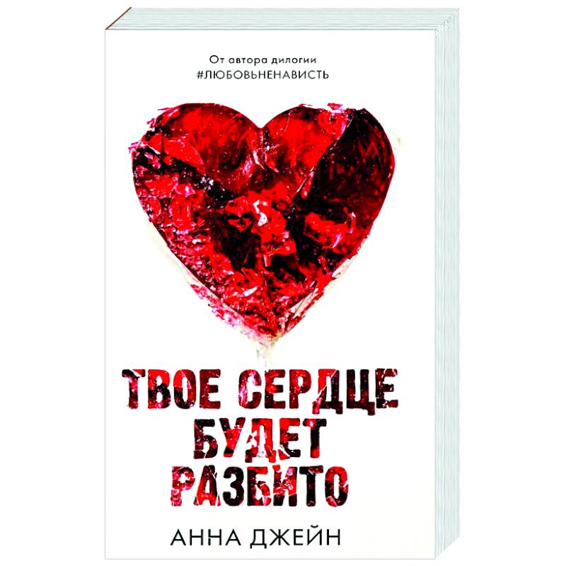 Твое сердце будет разбито Твое сердце будет разбито