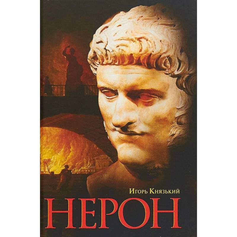 Нерон Нерон