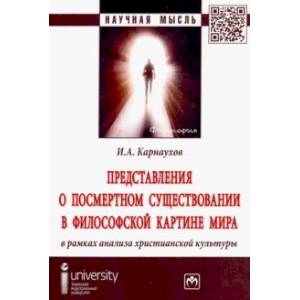 Представления о посмертном существовании в философской картине мира в рамках анализа христианской Представления о посмертном существовании в философской картине мира в рамках анализа христианской