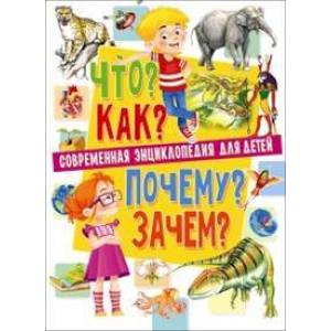 Современная энциклопедия для детей. Что? Как? Почему? Зачем? Современная энциклопедия для детей. Что? Как? Почему? Зачем?
