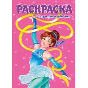 Раскраска. Спортивные девчонки Раскраска. Спортивные девчонки