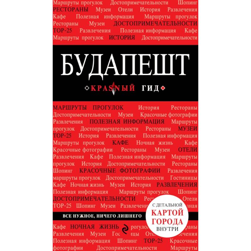 Будапешт. 4-е изд., испр. и доп. Будапешт. 4-е изд., испр. и доп.