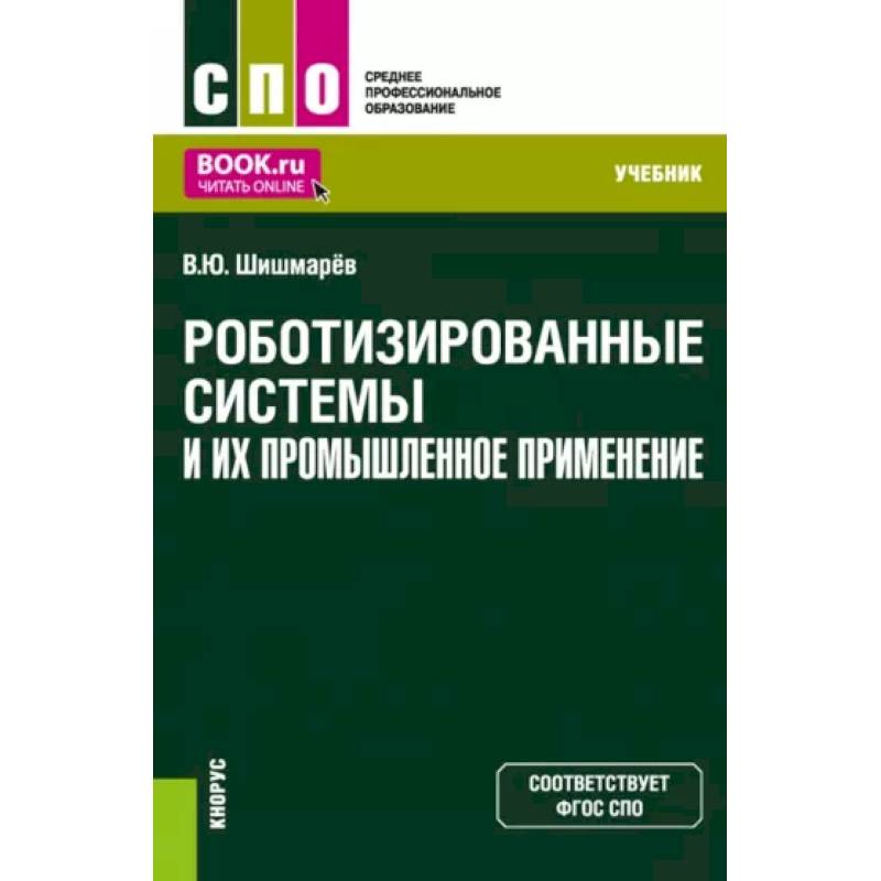 Роботизированные системы и их промышленное применение. Учебник