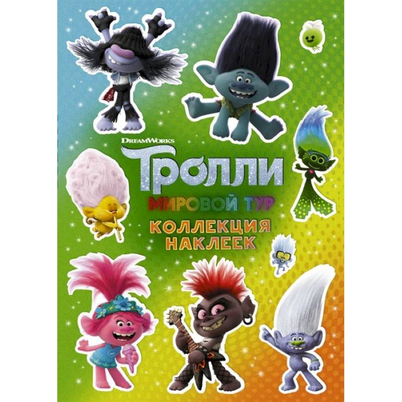 Тролли 2. Коллекция наклеек Тролли 2. Коллекция наклеек