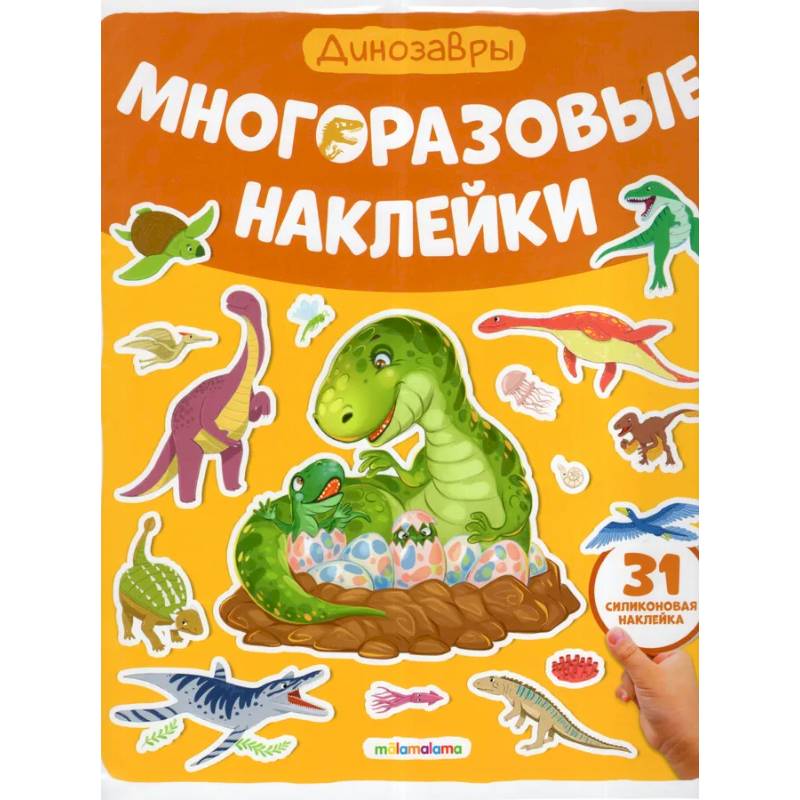 Многоразовые наклейки. Динозавры Многоразовые наклейки. Динозавры