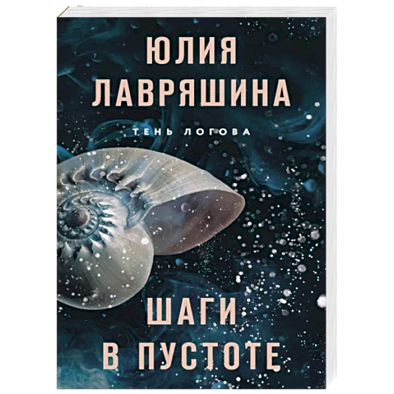 Шаги в пустоте